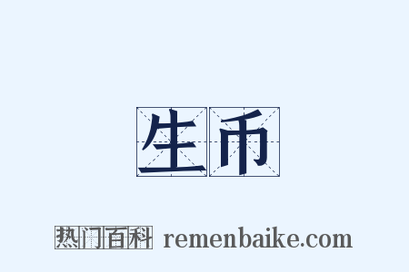生币是什么意思的图片